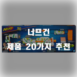  [제품순위] 너프건 제품들 추천 리스트
