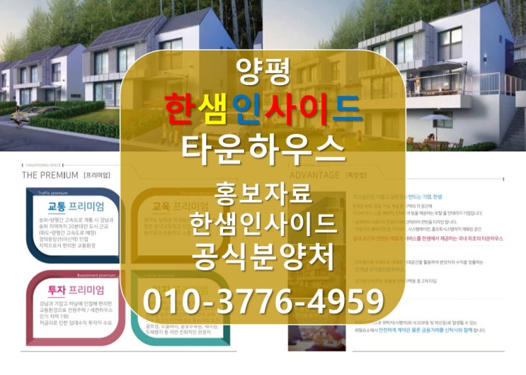  [양평 타운하우스] 양평 한샘인사이드 전원주택 타운하우스 홍보자료