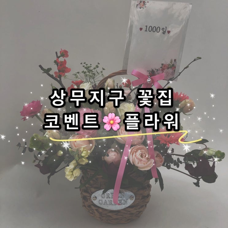  [상무지구 꽃집] 코벤트 플라워 후기