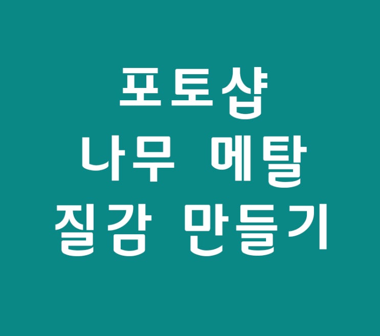 포토샵필터 페인트 이용 텍스쳐배우기