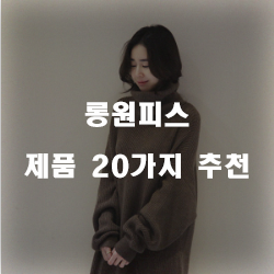  [쿠팡] 롱원피스 상품군 20가지 순위 정보 입니다