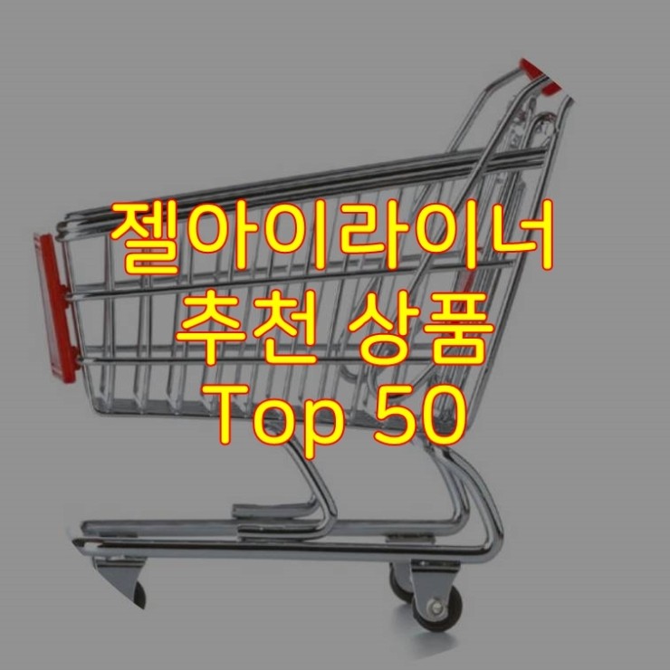  가성비 좋은 젤아이라이너 추천 상품 Best 50