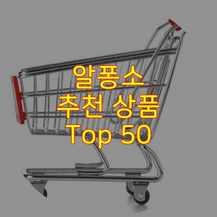  가성비 좋은 알퐁소 추천 상품 Best 50