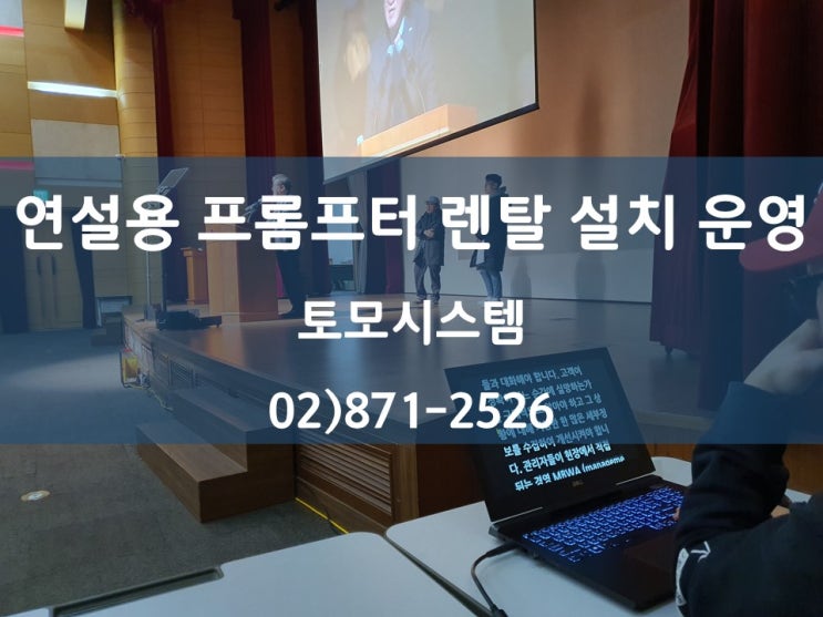 연설용 프롬프터  선거용 모니터 프롬프터 렌탈 설치 운영