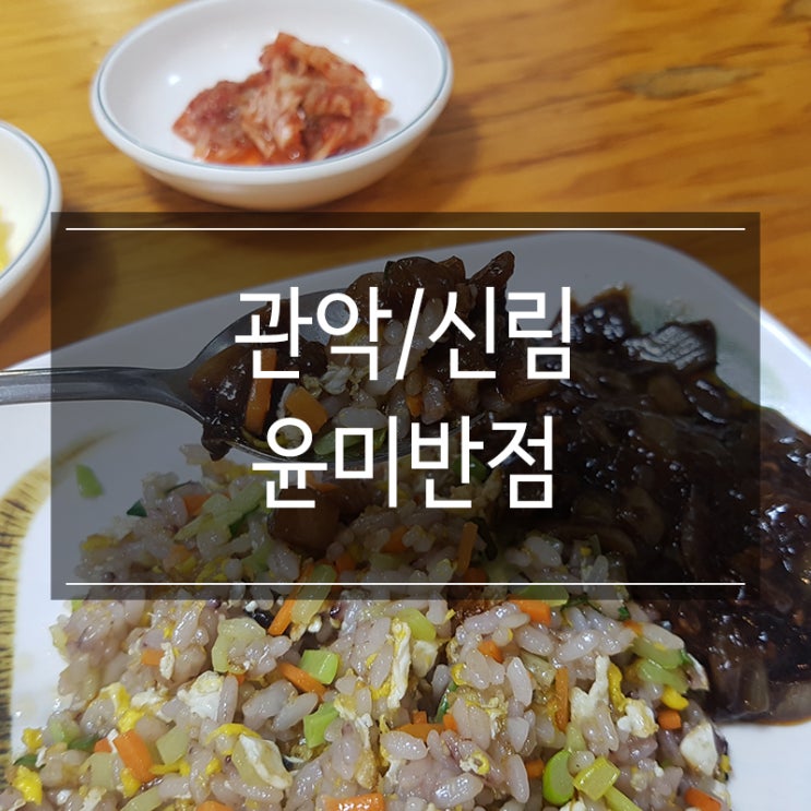 신원시장 맛집 <윤미반점> 중국집 볶음밥 점심특선 신원시장 맛집 <윤미반점> 중국집 볶음밥 점심특선