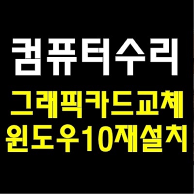  정품 윈도우 문의 재설치 비용 능평리 컴퓨터 수리 모니터 깨짐 현상 방문 AS 그래픽카드 출장 교체
