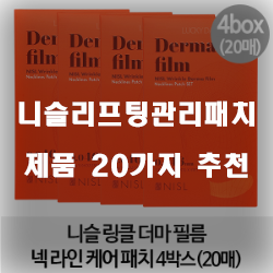 [제품순위] 니슬리프팅관리패치 여기에 있습니다 20가지 추천 순위 보러오세요~
