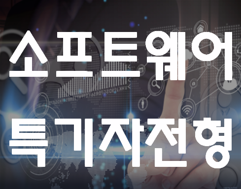  SW특별전형학원 대입진학 준비 자격증,포트폴리오 완성!
