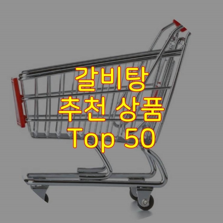  가성비 좋은 갈비탕 추천 상품 Best 50