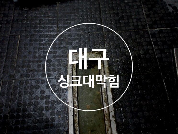  대구 하수구막힘 싱크대막힘