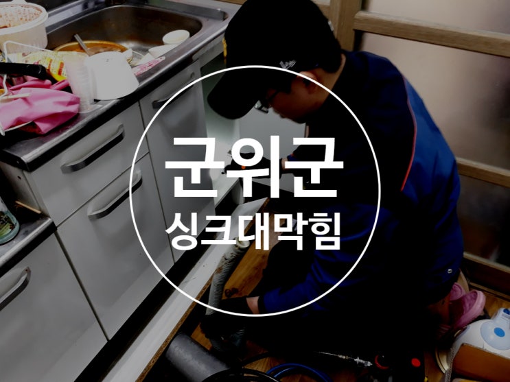  군위군 하수구막힘 싱크대막힘