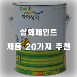  괜찮은 삼화페인트 물품 모음 20종 입니다