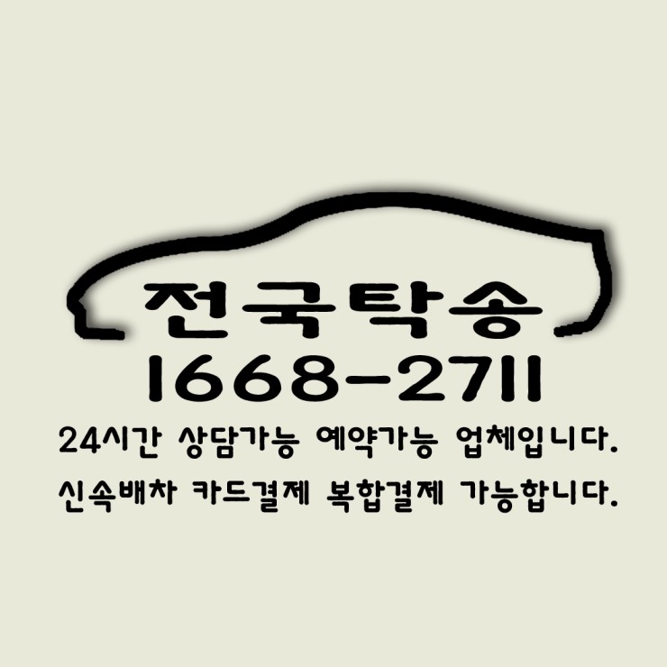  24시간 연중무휴 친절하고 안전하며 교통법규를 잘지키는 전국탁송 1668-2711