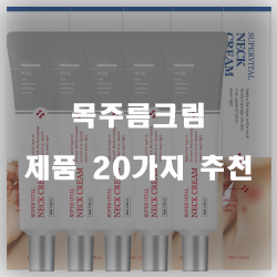  다양한 목주름크림 제품들 20가지 순위 입니다 알뜰한 쇼핑 하세요~
