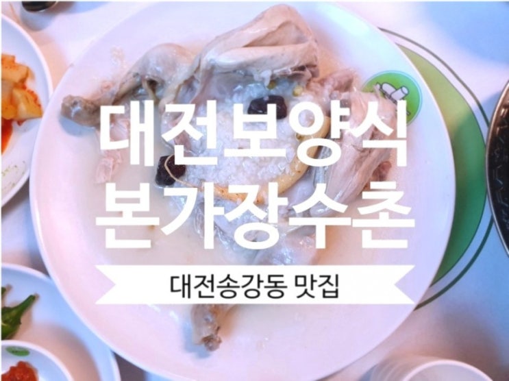 [대전테크노밸리맛집] 본가장수촌 대전송강점 누룽지닭백숙 강추