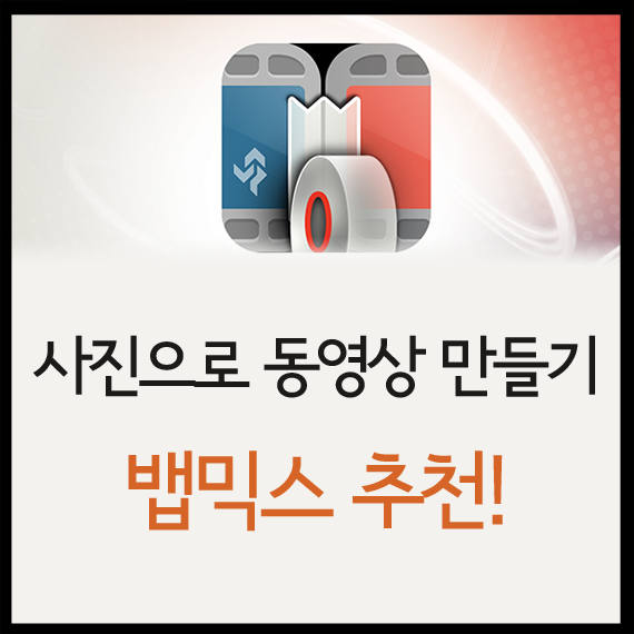  사진으로 동영상 만들기 뱁믹스 참 쉽더라고요
