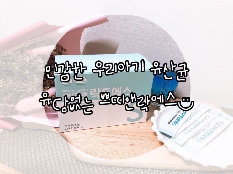  6개월 아기 유산균 추천! 유당 걱정없는 쁘띠앤락토에스