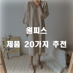  [제품정보] 원피스 제품 모음 추천 순위 리스트 보고가세요~