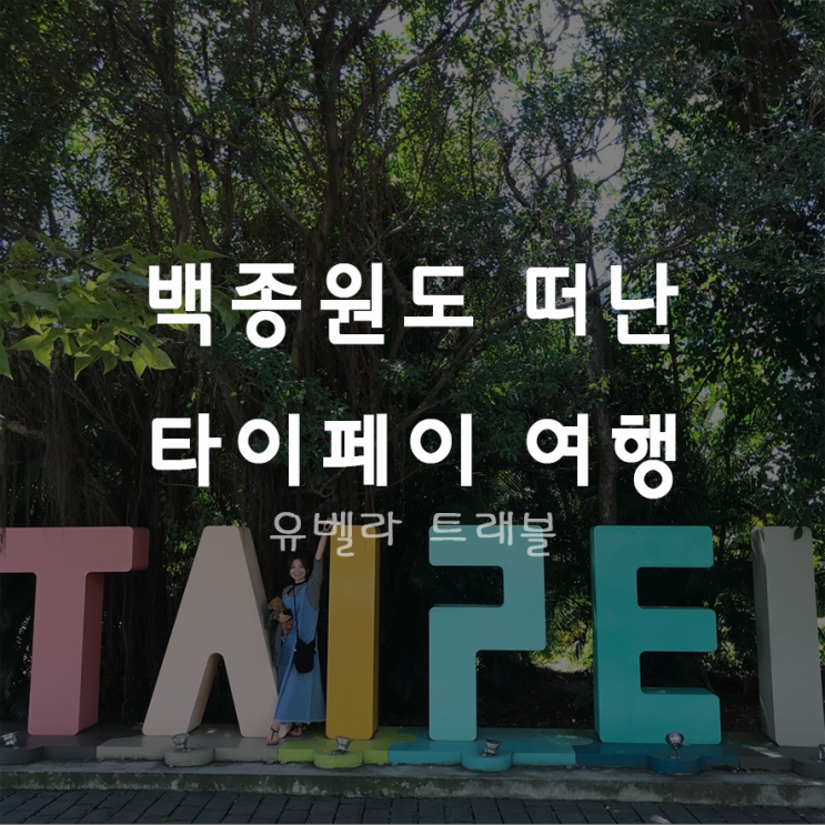  [부산출발] 대만 타이페이 3박5일 패키지 여행 에어부산