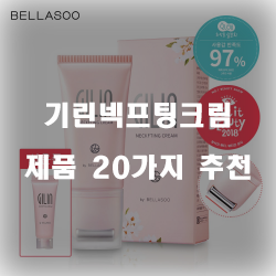  후회없는 기린넥프팅크림 제품 모음 20가지 추천 리스트 입니다