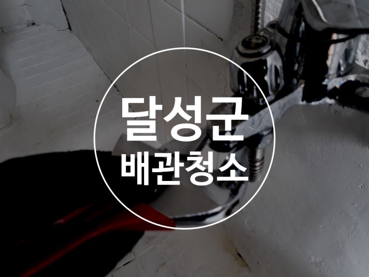  달성군수도배관청소 보일러배관청소
