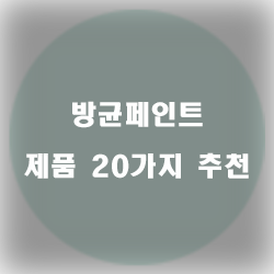  [상품랭킹] 방균페인트 물품 모음 강추 리스트 보고가세요~