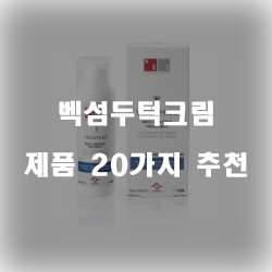 2020년 벡섬두턱크림 찾으셨나요?  20종류 리스트