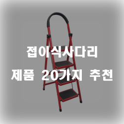  [제품정보] 접이식사다리 물품  20종~ 실패없는 쇼핑하세요