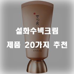  가성비 좋은 설화수넥크림 물품들 강추 정보 입니다. 실속있는 쇼핑 하세요~
