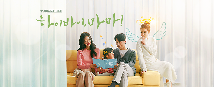 tvn 토일드라마 하이바이마마 인물관계도 등장인물소개 줄거리 tvn 토일드라마 하이바이마마 인물관계도 등장인물소개 줄거리