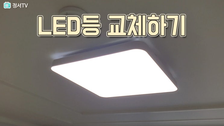 LED등  설치하는 방법