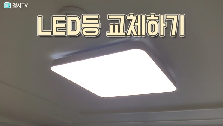  LED등  설치하는 방법