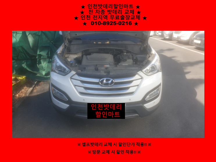 인천 서구 석남동배터리 / 싼타페DM밧데리 / 자동차배터리출장교체 / GB90L 인천 서구 석남동배터리 / 싼타페DM밧데리 / 자동차배터리출장교체 / GB90L