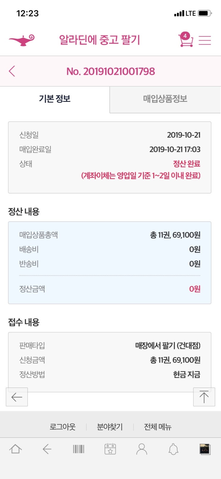  [정보공유]알라딘 중고서점 책 팔기 매입가 및 리얼후기
