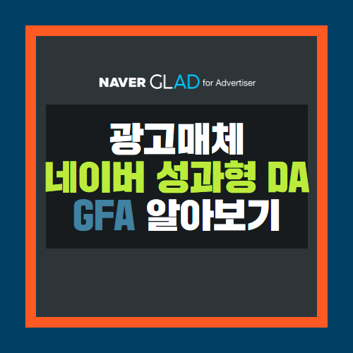 네이버 DA 배너광고상품 GFA 알아보기!