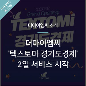  [더아이엠씨 소식] 더아이엠씨 '텍스토미 경기도경제' 2일 서비스 시작
