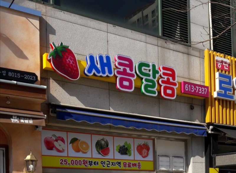 과일가게간판/동탄간판]새콤달콤-동탄1 : 네이버 블로그