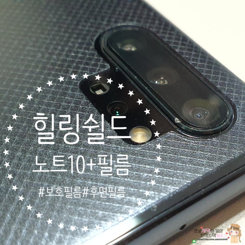 갤럭시노트10 플러스 필름 추천 :: 후면 필름까지 세트로 들어있는 힐링쉴드