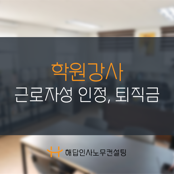 [부산노무사] 학원강사 - 퇴직금 신청 후기