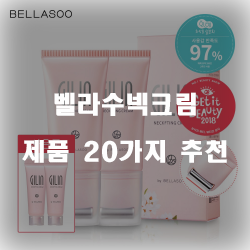  잘팔리는 벨라수넥크림 제품 강력 추천 리스트
