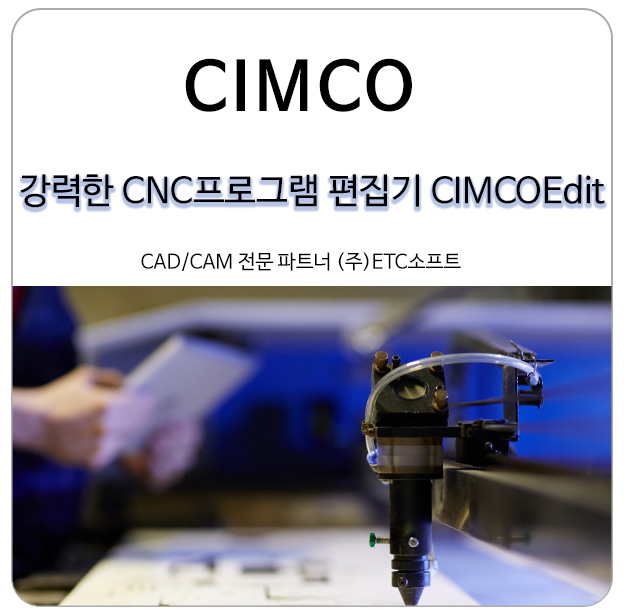  [CIMCO Edit] CNC/MCT CAM툴패스 검증/편집 에디터 심코