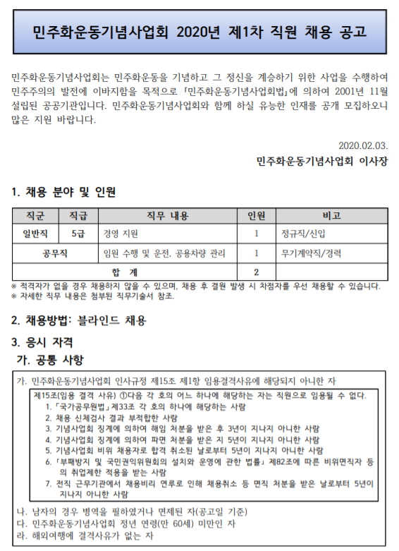  [채용][민주화운동기념사업회] 2020년 제1차 직원 공개 채용 공고