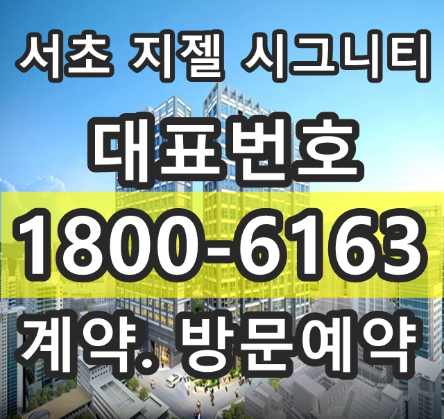 럭셔리 프리미엄 명품 주거공간 강남 지젤 시그니티 서초 모델하우스 위치