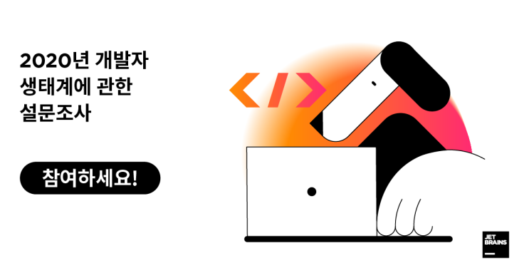  2020년 개발자 생태계에 관한 설문조사에 참여해주세요.