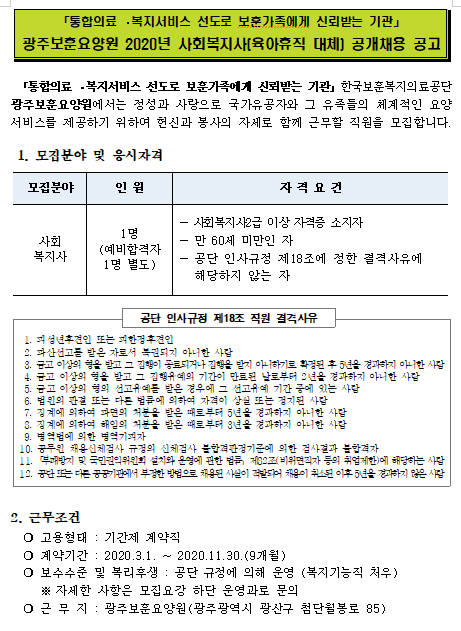 [채용][한국보훈복지의료공단] [광주보훈요양원] 2020년 사회복지사(육아휴직 대체) 공개채용