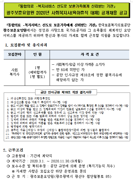  [채용][한국보훈복지의료공단] [광주보훈요양원] 2020년 사회복지사(육아휴직 대체) 공개채용