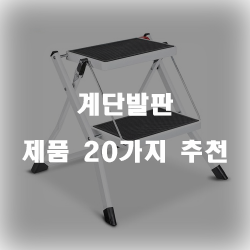  [제품순위] 계단발판 제품군 20종 정보 입니다. 실속있는 쇼핑 하세요~