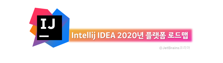  2020년 IntelliJ 플랫폼 로드맵