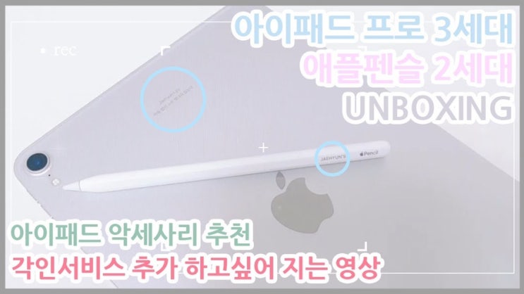  세상에 단 하나 뿐인 아이패드 프로 3세대 애플펜슬 2세대 개봉기 / 아이패드 악세사리 추천 / 각인 서비스를 꼭 해야 하는 이유 / 아이패드 프로 3세대 11인치 실버 개봉기