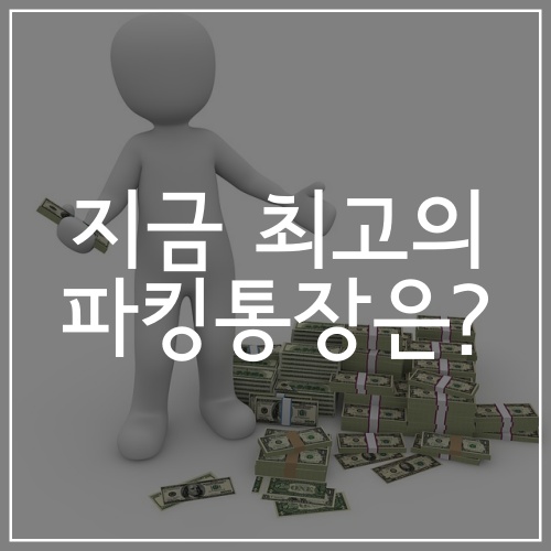  지금 최고의 파킹통장은? (JT점프업 저축예금 vs 사이다뱅크 입출금통장 vs 웰컴직장인사랑 보통예금)
